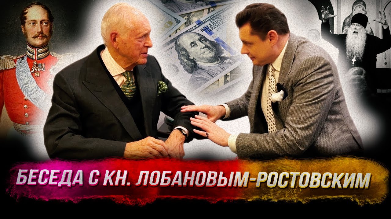 Беседа Понасенкова с кн. Лобановым-Ростовским: аристократы-рабы, деньги и РПЦ, Лавров, Россия. 18+
