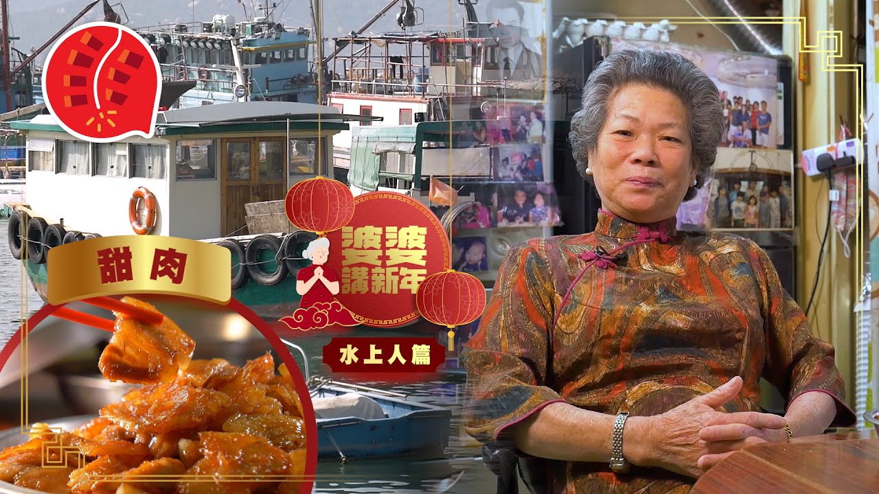 新年習俗—水上人年三十食粉甜豬肉 蒸年糕先拜神怕犯禁中厄運寧願唔蒸 #婆婆講新年 #專題─果籽 香港 Apple Daily─原刊日期：20210210