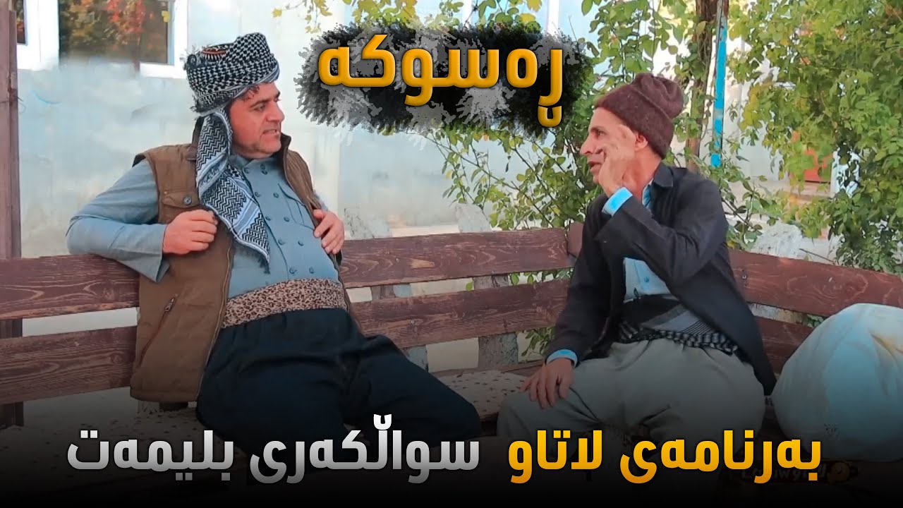 Rasuka l ڕەسوکە l بەرنامەی لاتاو - سواڵکەری بلیمەت