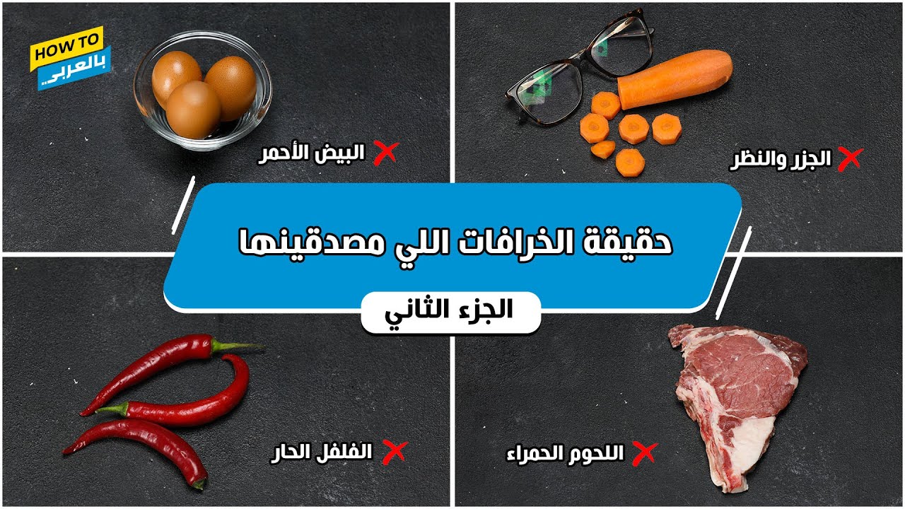 حقيقة الخرافات اللي مصدقينها (الجزء التاني)