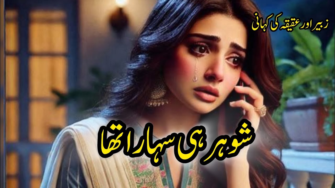 Shohar Hi Sahara Tha | Emotional Story | Urdu & Hindi Stories | By Aleeza Talk