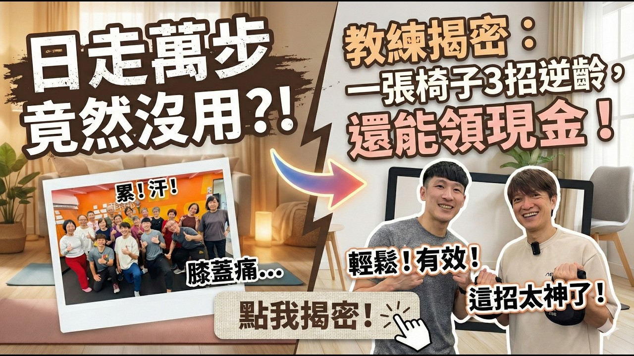 日走萬步不算運動？膝蓋痛能不能動？一張椅子教你「銀髮族逆齡健身法」，還能賺現金回饋！#銀髮族運動【#小豪出任務】