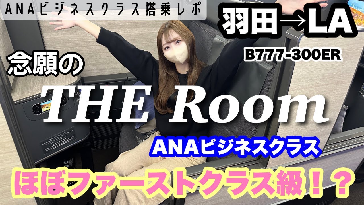 【片道50万円以上！ ANAビジネスクラス THE Room(ザ・ルーム)搭乗レポ】羽田空港→ロサンゼルス/アメリカ・ウォルトディズニーワールドへの旅 / ANA Business Class