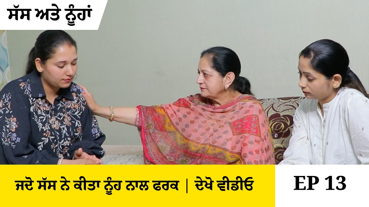 ਜਦੋ ਸੱਸ ਨੇ ਕੀਤਾ ਆਪਣੀ ਨੂੰਹ ਨਾਲ ਫਰਕ | ਸੱਸ ਅਤੇ ਨੂੰਹਾਂ | Part 13