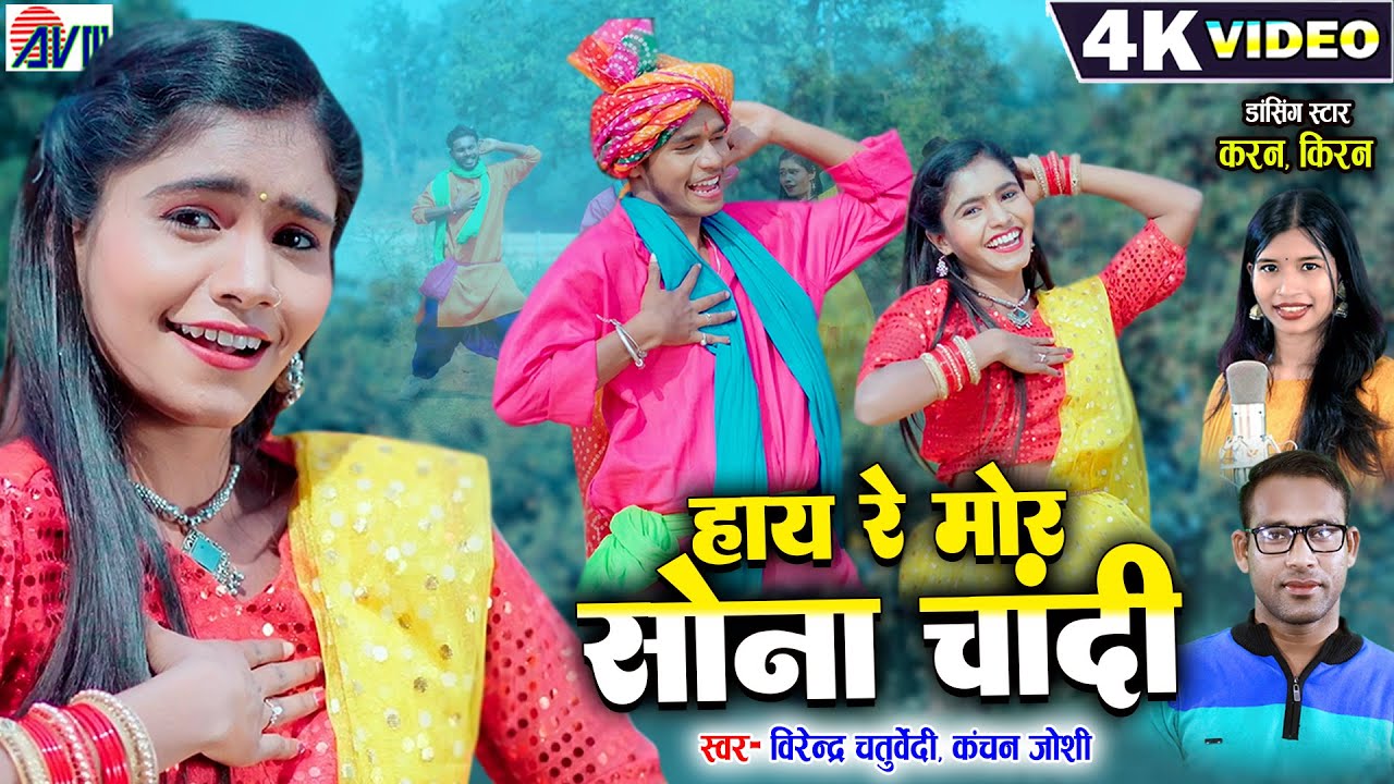 Karan Chauhan Kiran Chauhan | Cg Song | Hay Re Mor Sona Chandi | Virendra Chaturvedi | Kanchan | AVM