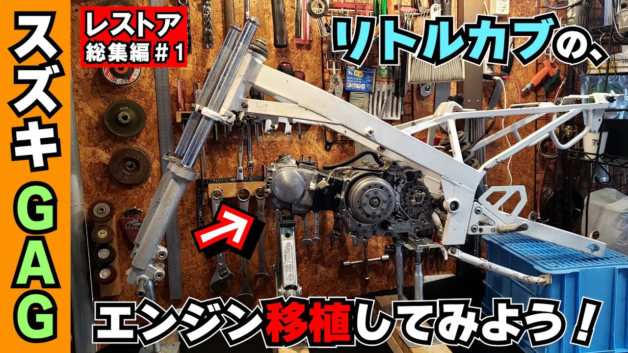 【フルVer】スズキ ＧＡＧ（ギャグ）レストア＆改造計画＃１ エンジン載せ替え！リトルカブのエンジンを搭載してみたい編 #魔改造 #エンジンスワップ