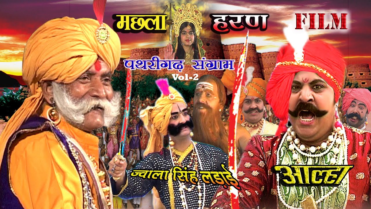 मछला हरण Vol 2 पथरीगढ़ में ज्वाला सिंह से लड़ाई बौना चोर मछला से मिल आल्हा सम्राट बताया लल्लू बाजपेयी