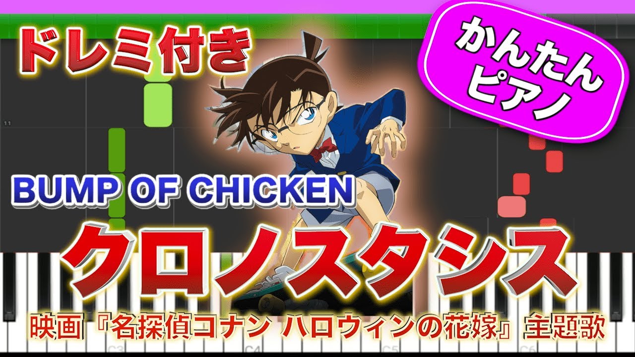 クロノスタシス／BUMP OF CHICKEN【ドレミ楽譜歌詞付き】初心者向けゆっくり簡単ピアノ 弾いてみた 映画『名探偵コナン ハロウィンの花嫁』主題歌 Piano Tutorial バンプ 初級