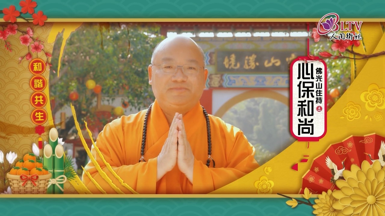 2026丙午馬年 心保和尚 新春賀詞