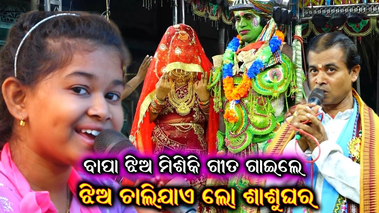 ଝିଅ ଚାଲିଯାଏ ଲୋ ଶାଶୁଘର belapanthi ramayan ganjam famous ramayan odia nataka belapanthi @RKstudiopage