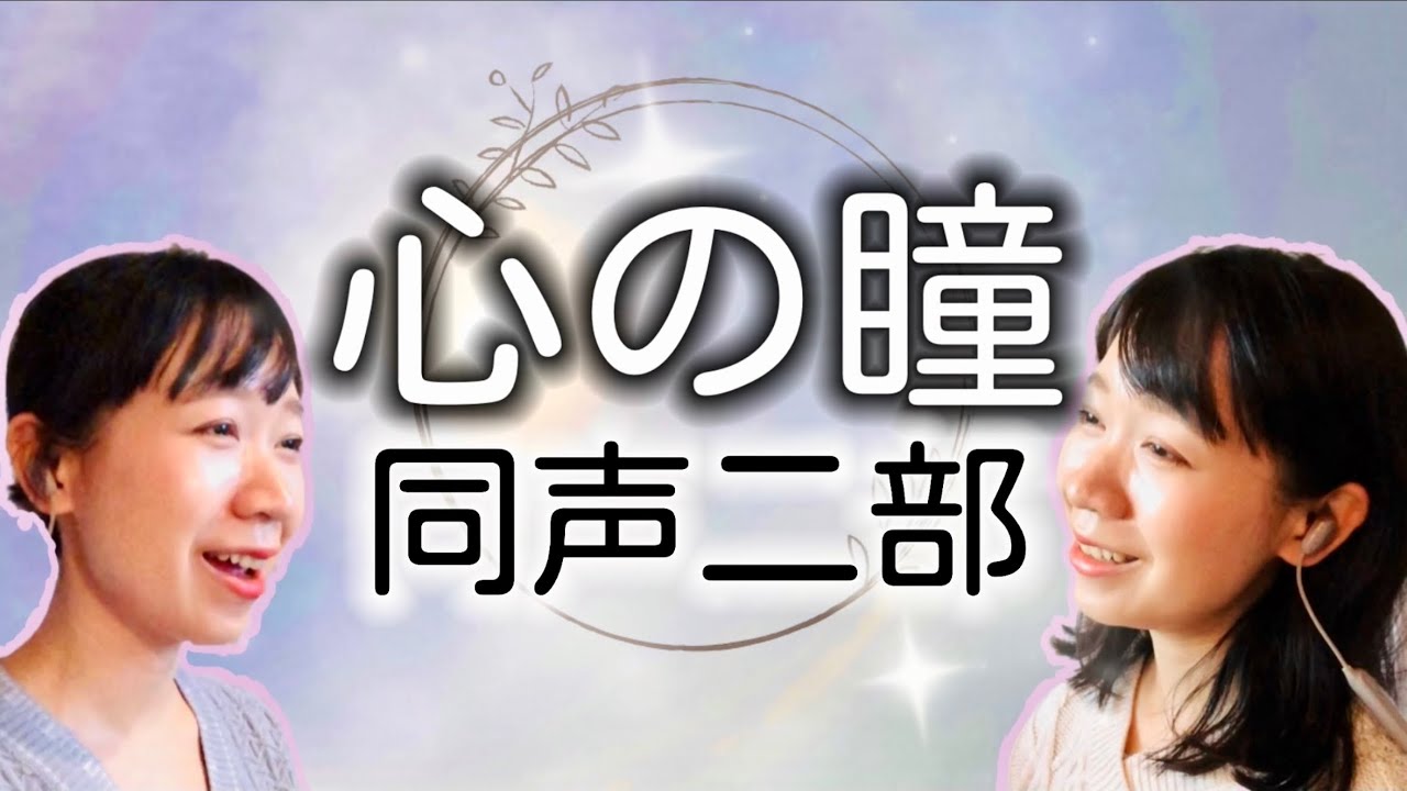 心の瞳(同声二部)/作詞:荒木とよひさ/作曲:三木たかし/編曲:古賀 藍