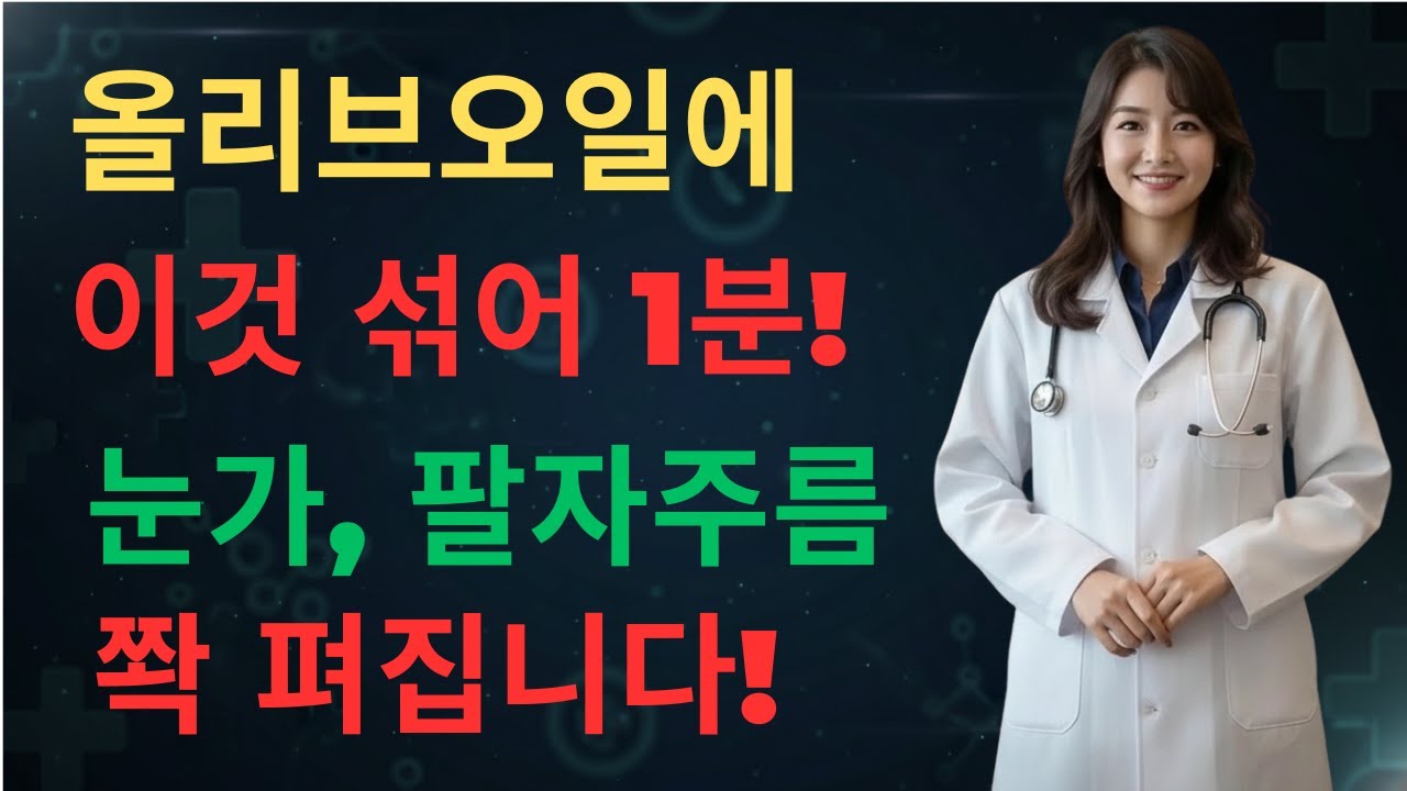 70대 피부에서도 눈가주름·팔자주름, 이렇게 펴진 건 처음 봅니다! 올리브오일에 ‘이것’ 1분만 섞었습니다.