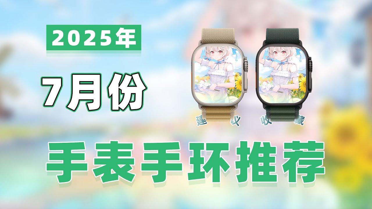 【Smart Watch Recommend -25年7月智能手表推荐】涵盖vivo/OPPO/Keep/Apple/小米/华为/荣耀/三星/一加/佳明/华硕品牌，新手必看全价位智能穿戴设备购买攻略！