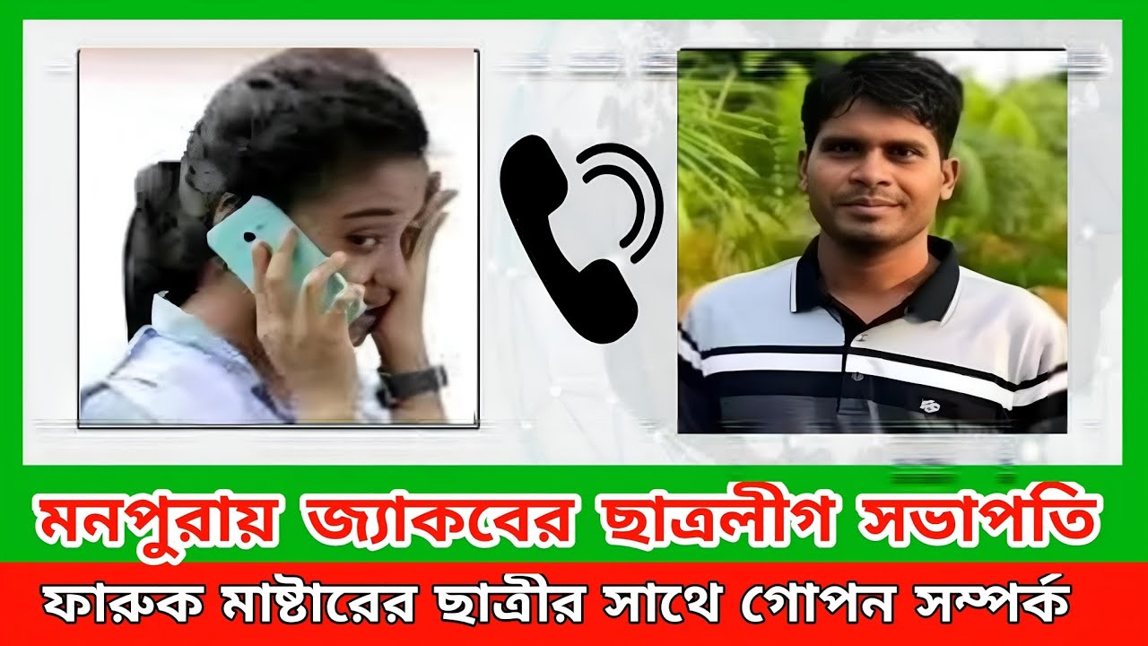 মনপুরায় শিক্ষক ফারুক ফরাজি ছাত্রী কেলেঙ্কারি (পর্ব - ১)