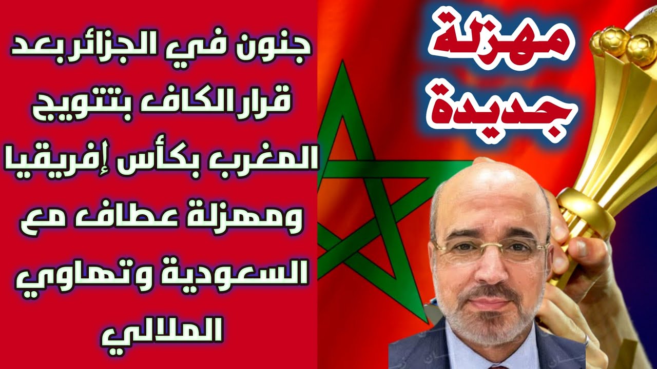 جنون في الجزائر بعد قرار الكاف بتتويج المغرب بكأس إفريقيا ومهزلة عطاف مع السعودية وتهاوي الملالي