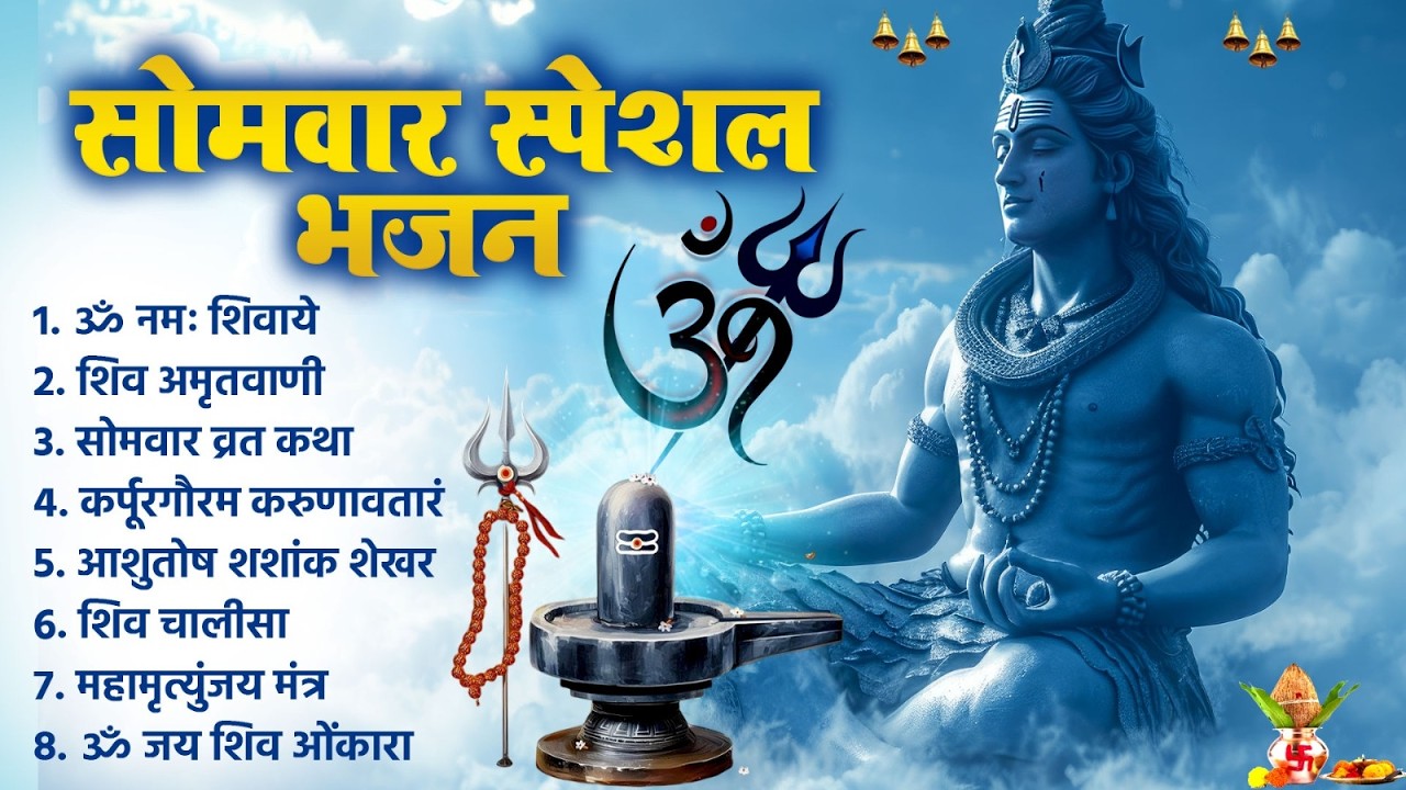 सोमवार को शक्तिशाली शिव भजन सुन लेने से कर्ज खत्म~बीमारी खत्म और धन वर्षा शुरू~Shiv Bhajan 2026