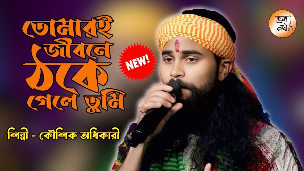 তোমারই জীবনে ঠকে গেলে তুমি পাবে কি ফিরে আর এমন জীবন | Koushik Adhikari Hit Baul Song | ভবা পাগলা