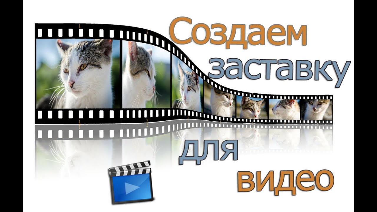 Как сделать заставку для видео? Используем Camtasia Studio!