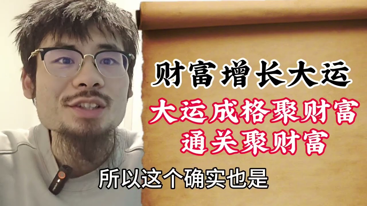 【准提子八字命理】你八字财富增长的大运，有什么特点？