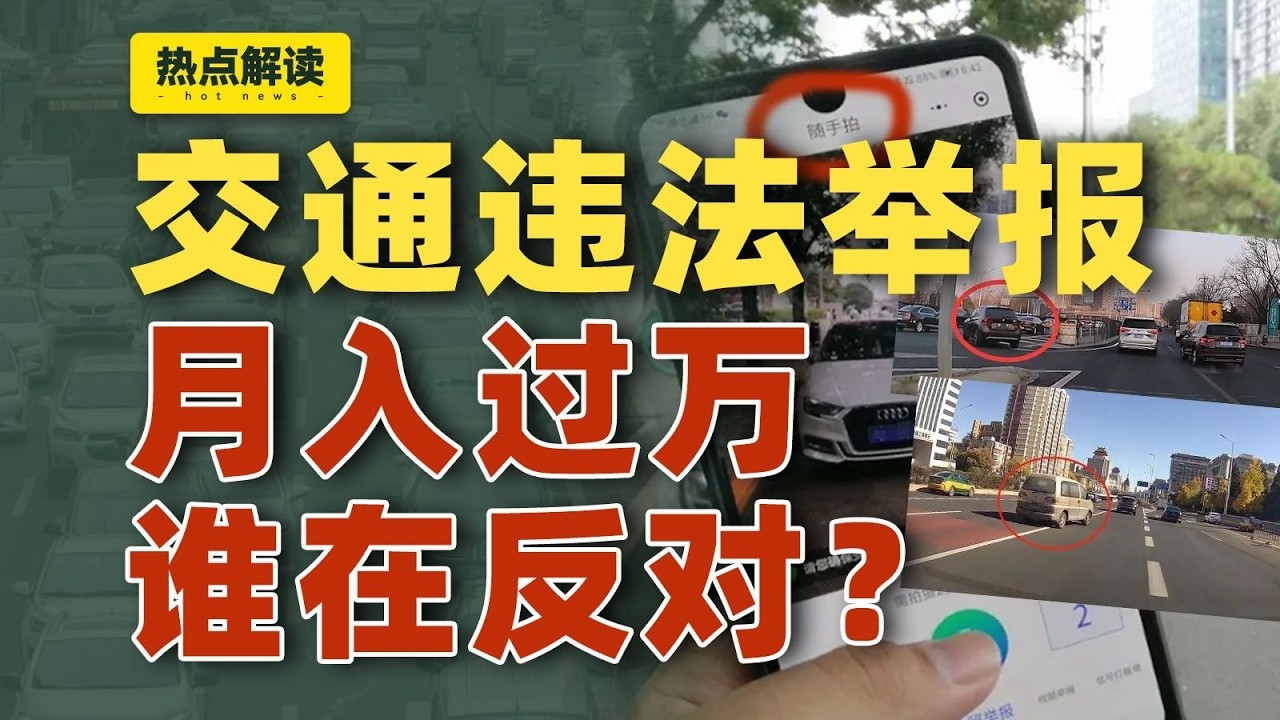 交通违法举报全国推开过，有人月入过万，有人被网暴，到底怎么评？｜动动枪DongDongGun
