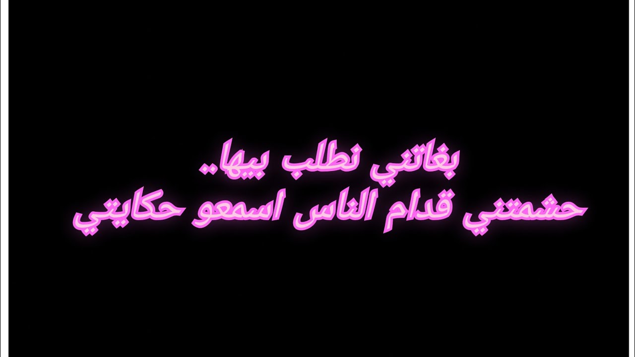 الي درتو فيها جامي تلقاه في بلاصة اخرى👈بهدلتني لعبت بيا استعملتني باش تطلب بيا وانا نمشي بنيتي معاها