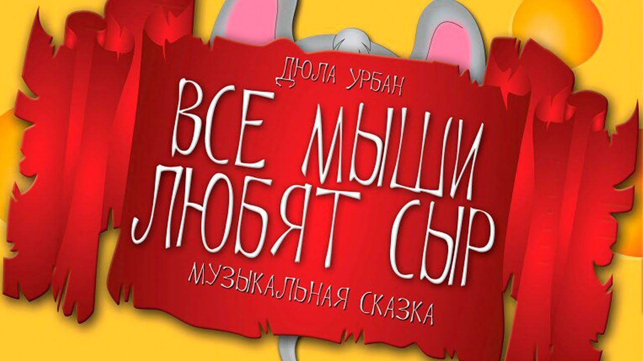 ВСЕ МЫШИ ЛЮБЯТ СЫР !!!