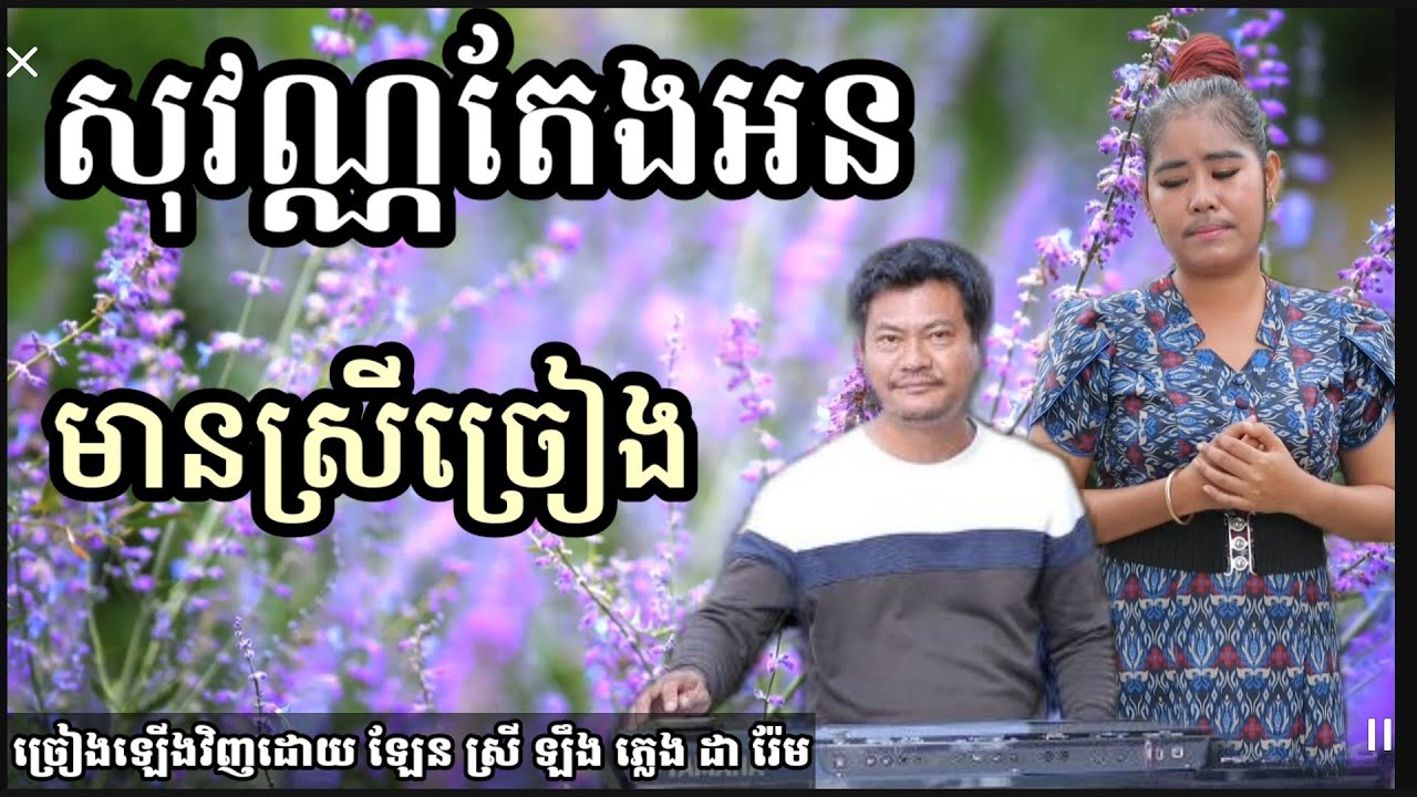 សុវណ្ណតែនអន មានស្រីច្រៀង Khmer song karaoke