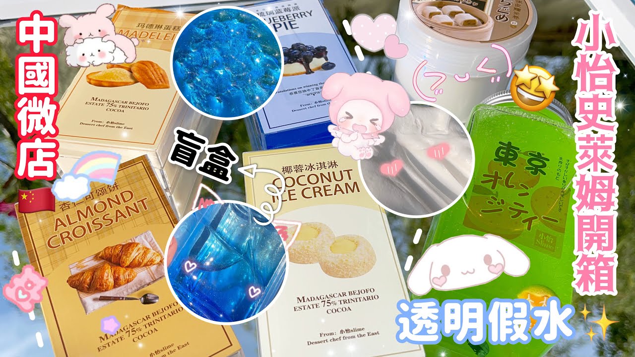 中国微店🇨🇳《小怡史萊姆》開箱💖👀透明假水🥳靚透泰🔥⚠️⁉️史萊姆ASMR🥰療癒史萊姆❤️