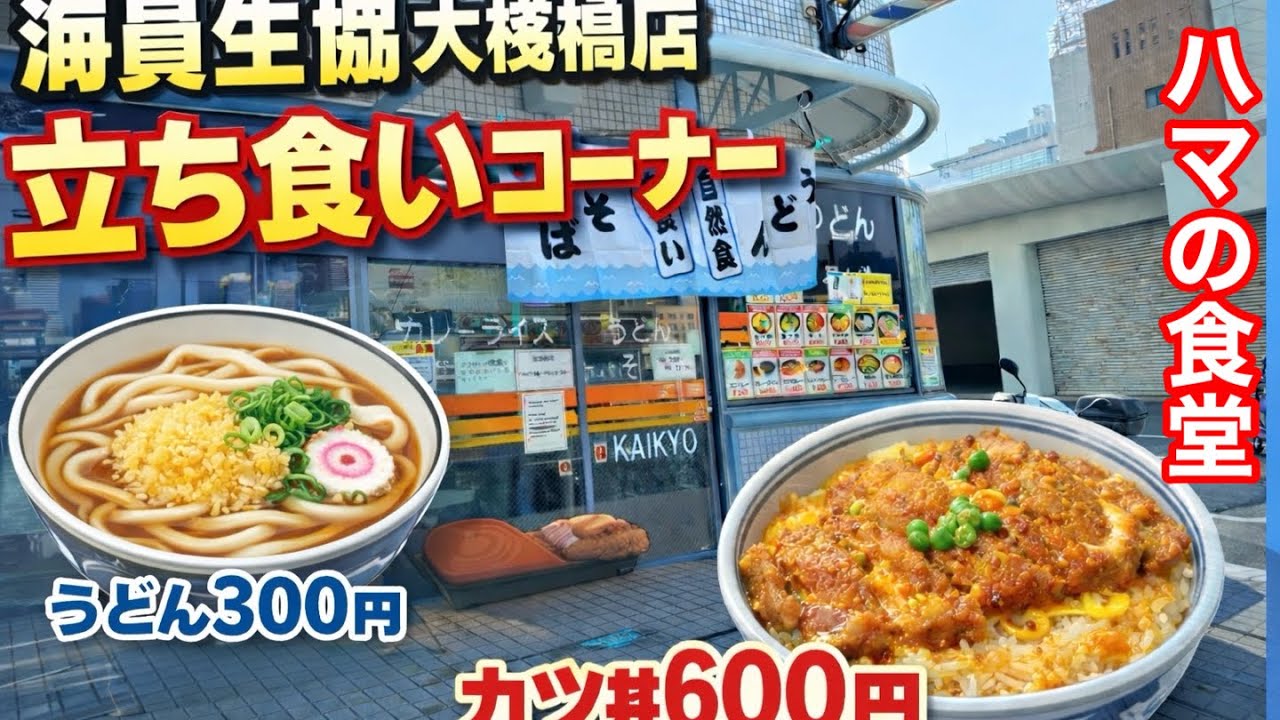 【海員生協大桟橋店立ち食いコーナー】横浜大桟橋近くの立ち食い食堂に行って来ました。