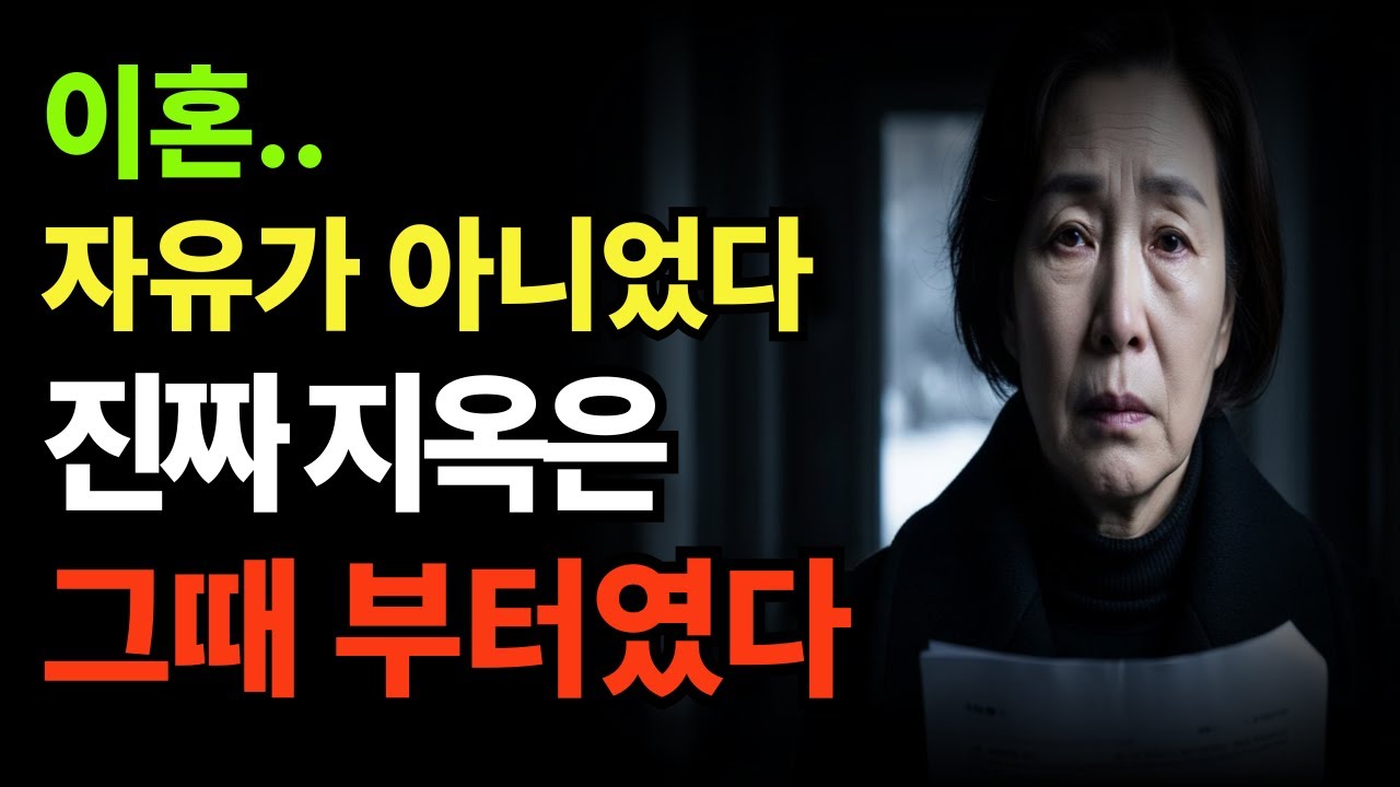62세에 이혼했습니다. 자유일 줄 알았는데… 현실은 상상보다 더 가혹했습니다.｜60대 이상 꼭 보세요 I 황혼이혼 I 노후사연 I 삶의지침
