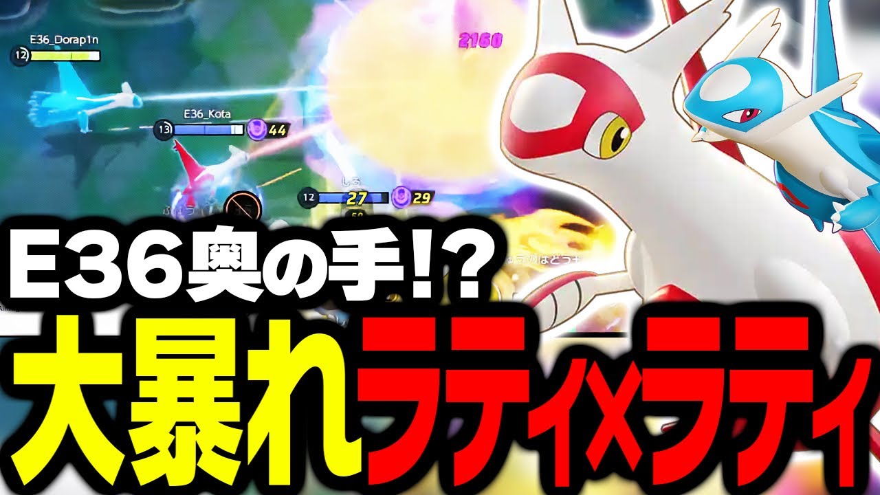 【ポケモンユナイト】プロ2人がオラつきながらラティアス✖︎ラティオスしてみた　E36_Dorap1n✖︎E36_Kota