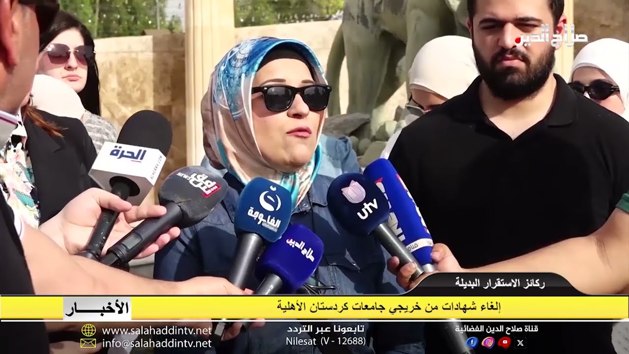 إلغاء شهادات من خريجي جامعات كردستان الأهلية