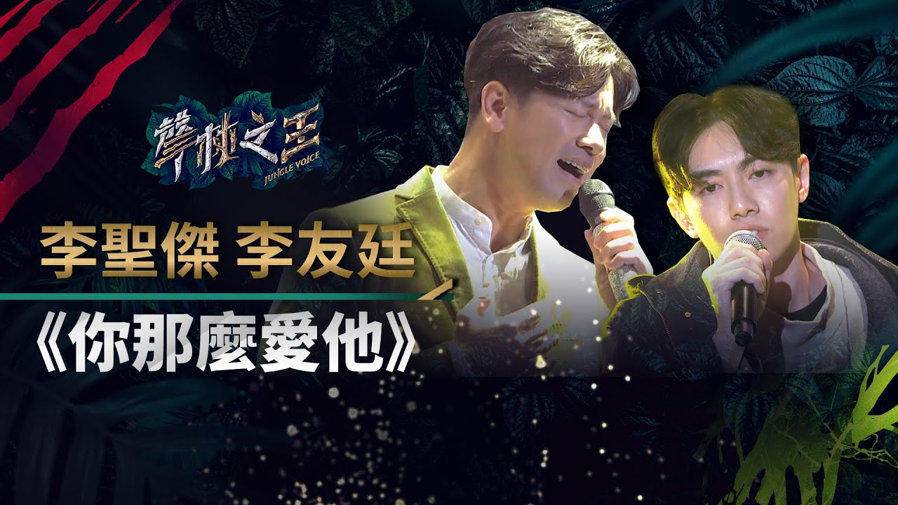 【聲林之王】EP7精華｜李友廷同台李聖傑飆《你那麼愛她》 情感爆發顛覆導師想像｜蕭敬騰 林宥嘉 A-Lin Jungle Voice