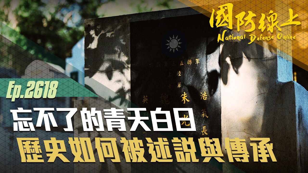 《國防線上－忘不了的青天白日》唯有被理解，歷史才不會被簡化成標籤。