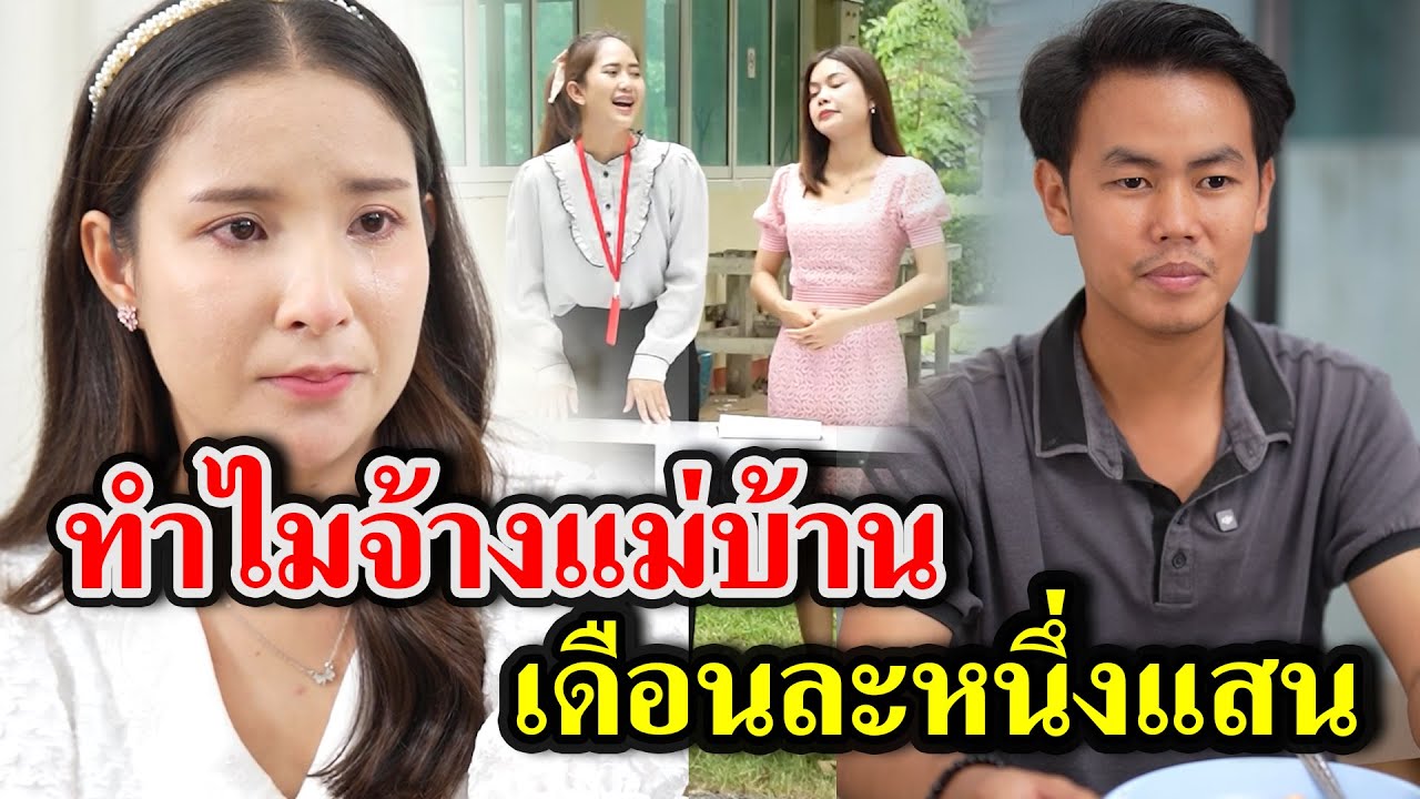 ทำไมจ้างแม่บ้านเดือนละ100,000  - สู้ต่อไป