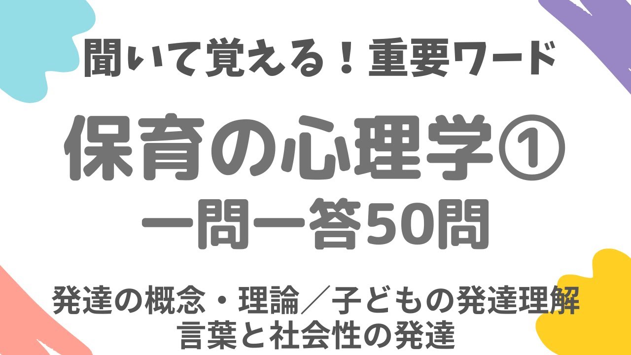 【保育士試験】保育の心理学PART.1(全3回)一問一答50問。子どもの発達と評価/発達理論/自我・感情・知覚・認知の発達/言葉と社会性の発達