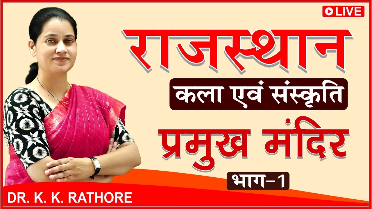Rajasthan GK | Art And Culture | राजस्थान प्रमुख मंदिर Part -1 | Art And Culture of Rajasthan