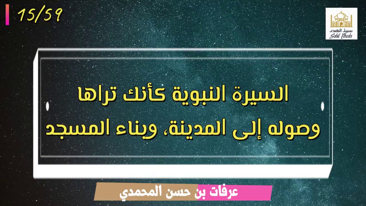 15 وصوله إلى المدينة، وبناء المسجد