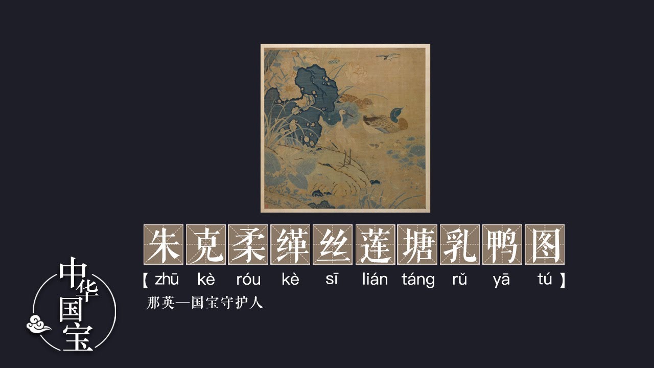 朱克柔缂丝《莲塘乳鸭图》：锦绣中华 | 中华国宝