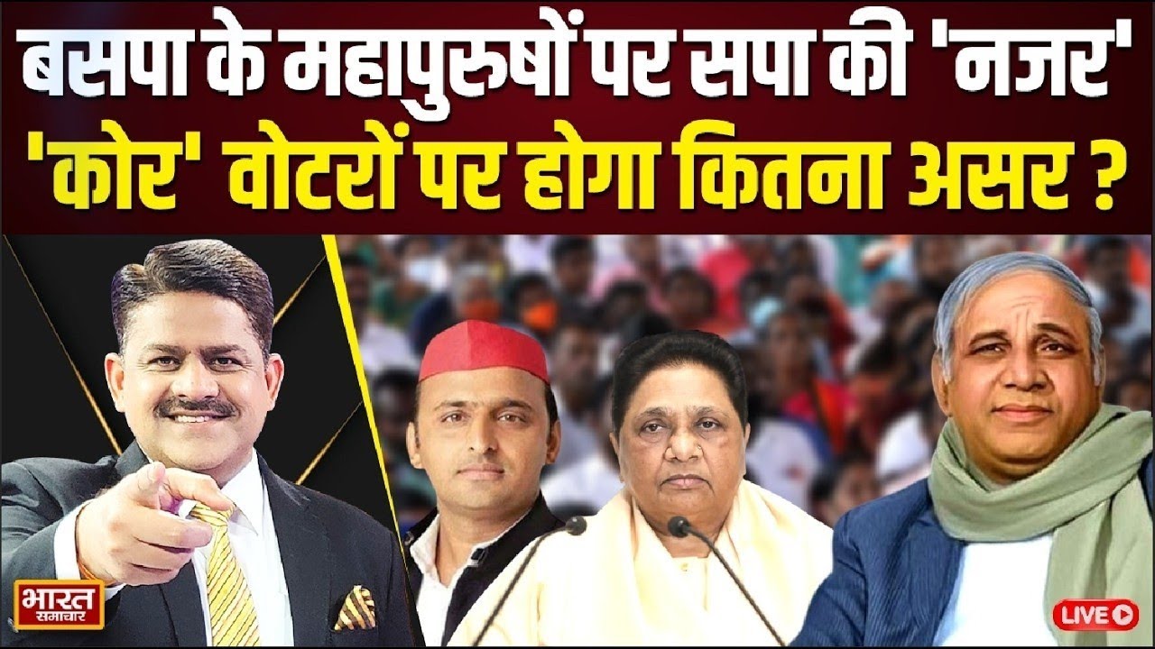🔴LIVE : BSP के महापुरुषों पर SP की 'नजर', 'कोर' वोटरों पर होगा कितना असर ? | Akhilesh | Mayawati