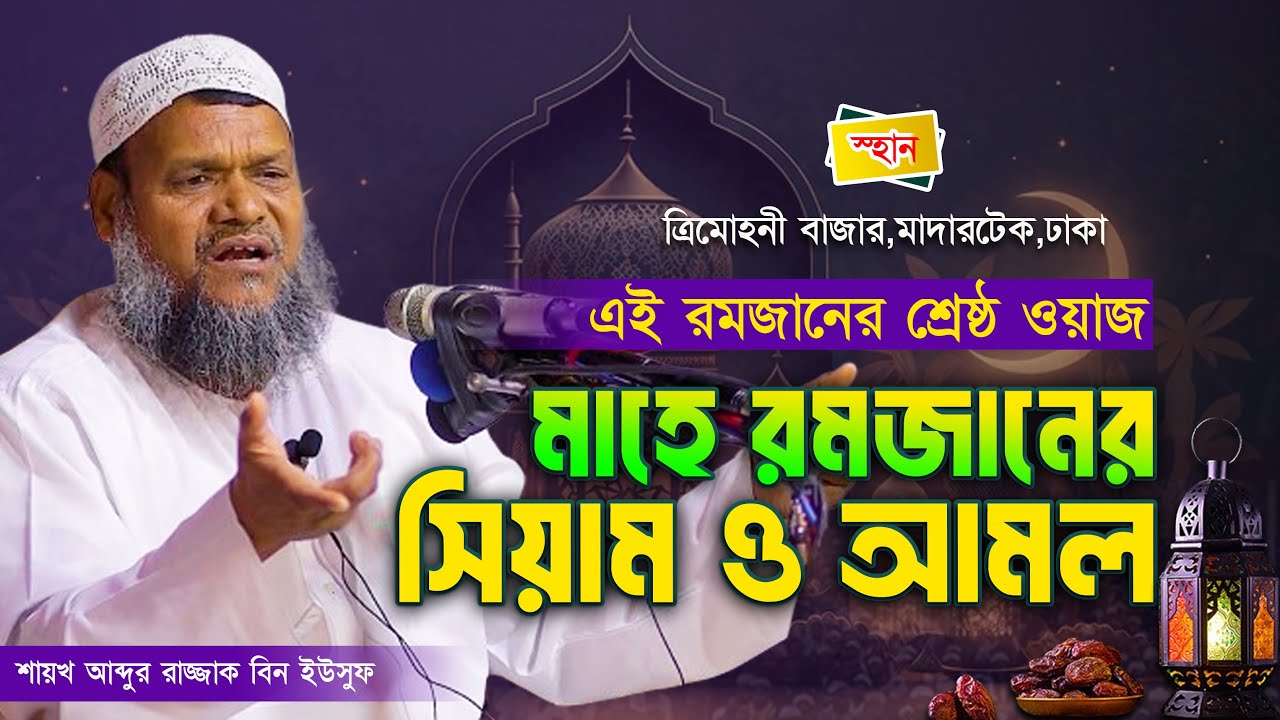 এই মাহে রমজানের সম্পূর্ণ নতুন ওয়াজ│আব্দুর রাজ্জাক বিন ইউসুফ│abdur razzak bin yousuf waz 2024