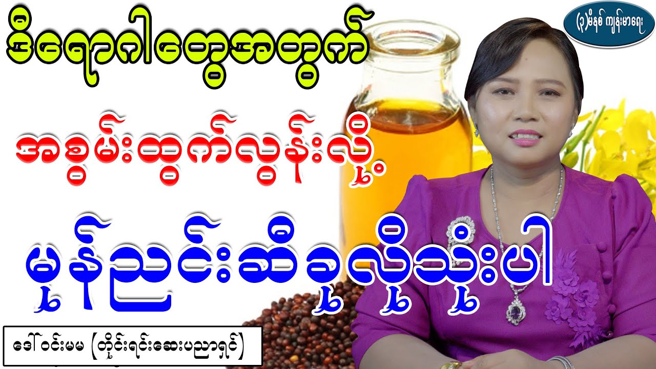 ဒီရောဂါတွေအတွက် အစွမ်းထက်လွန်းလို့ မုန်ညင်းဆီကို ခုလိုသာအသုံးပြုပါ၊ health benefit of Mustard oil