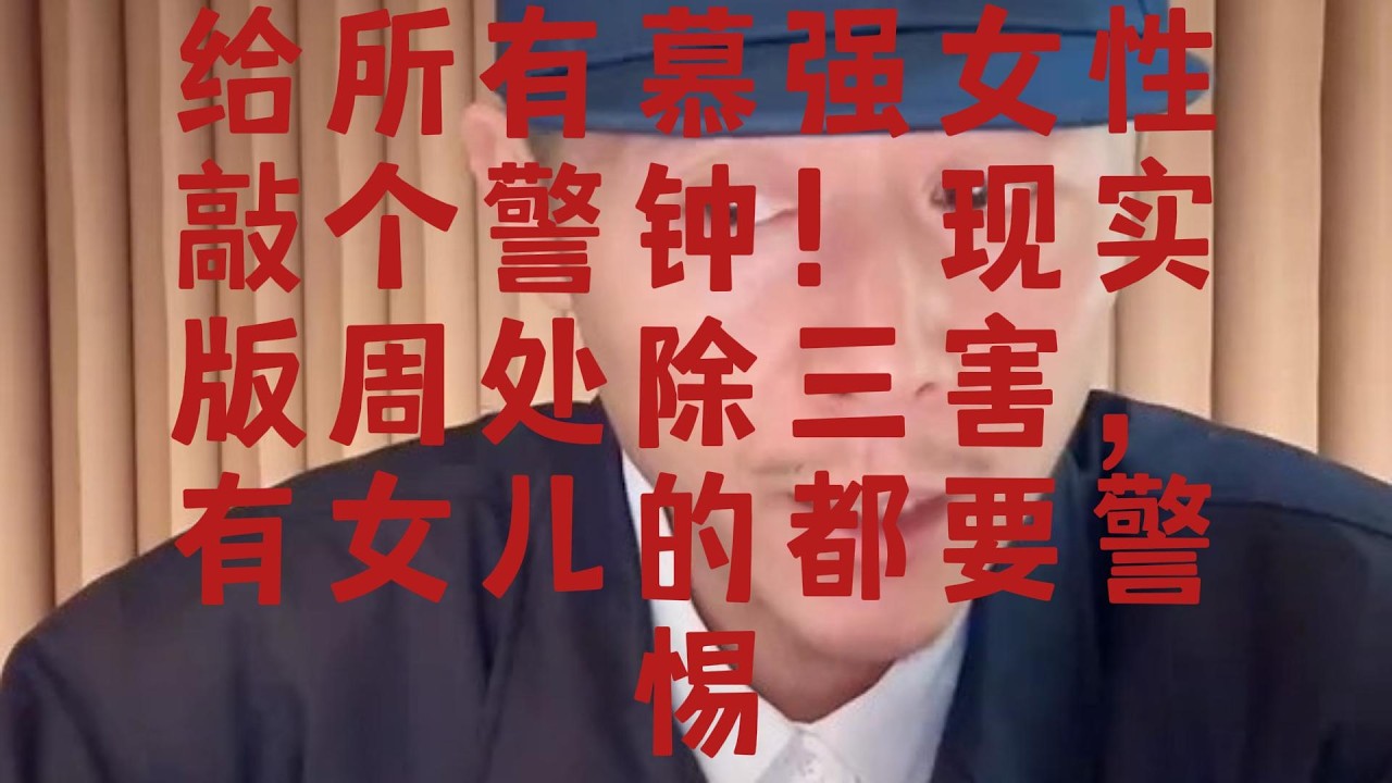 给所有慕强女性敲个警钟！现实版周处除三害，有女儿的都要警惕