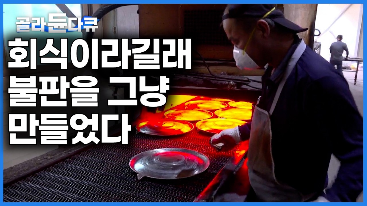 가마솥 공장 삼겹살 회식하는 날. 우리는 불판을 그냥 만든다ㅣ1,500℃ 펄펄 끓는 용광로에서 가마솥 찍어내는 작업자들ㅣ무쇠 가마솥 공장ㅣ극한직업│#골라듄다큐