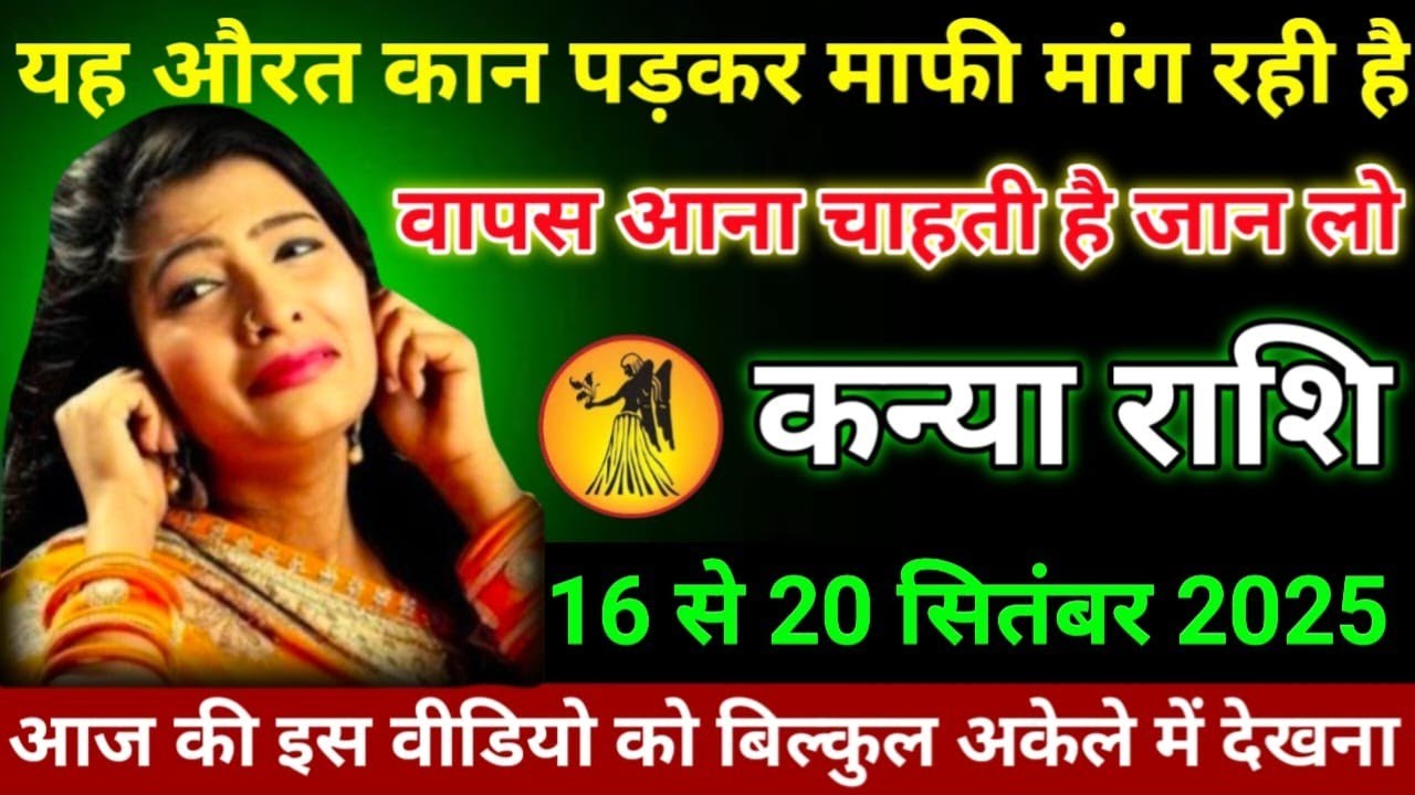 #कन्या राशि 16 से 20 सितंबर 2025 को यह औरत कान पड़कर माफी मांग रही है कौन है और कहां की है जान लो#