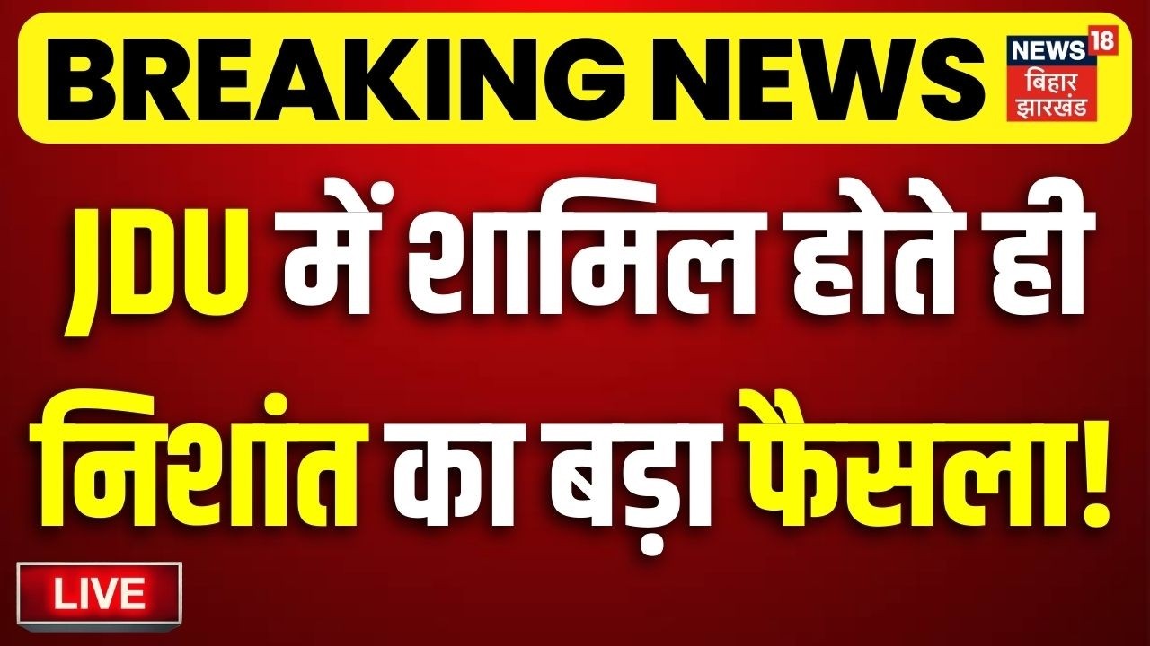 Live : JDU में शामिल होते ही Nishant Kumar का बड़ा फैसला! | Nitish Kumar | Bihar News Live | News18