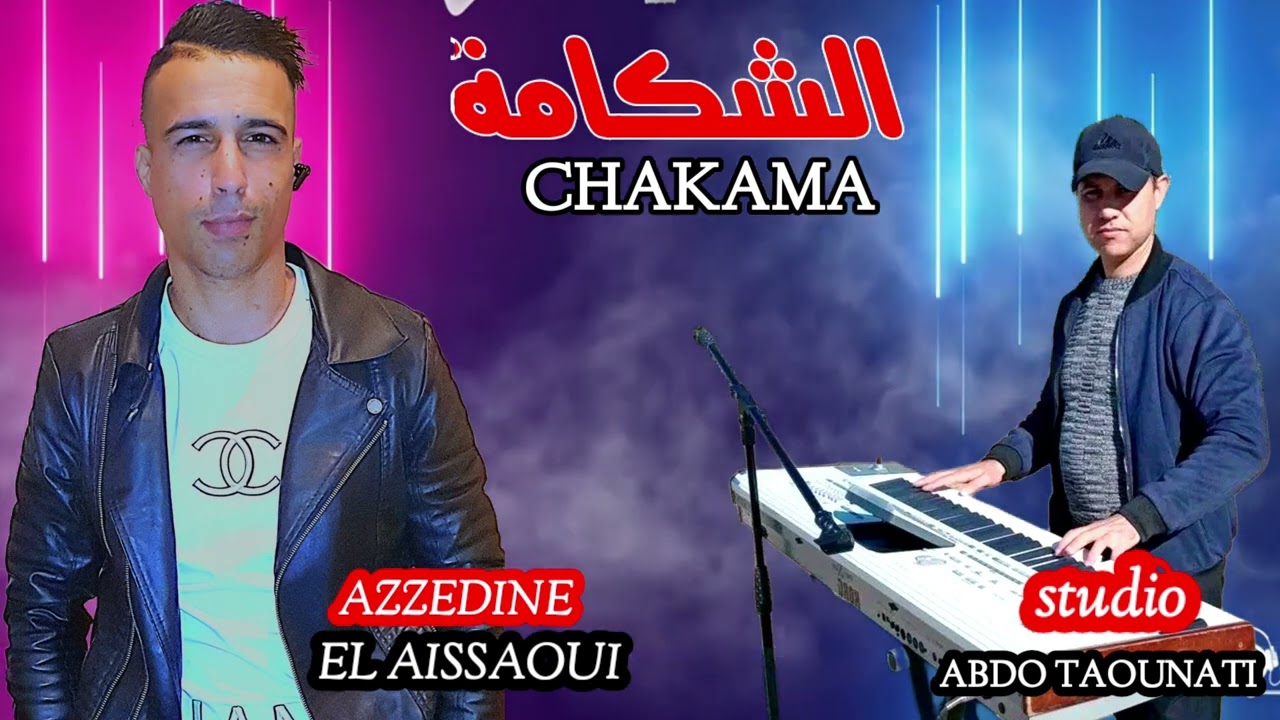 عزالدين العيساوي _الشكامة_ البرمان رواح_azzedine El aissaoui_chakama_ سهرة حية راي عروبي 2023