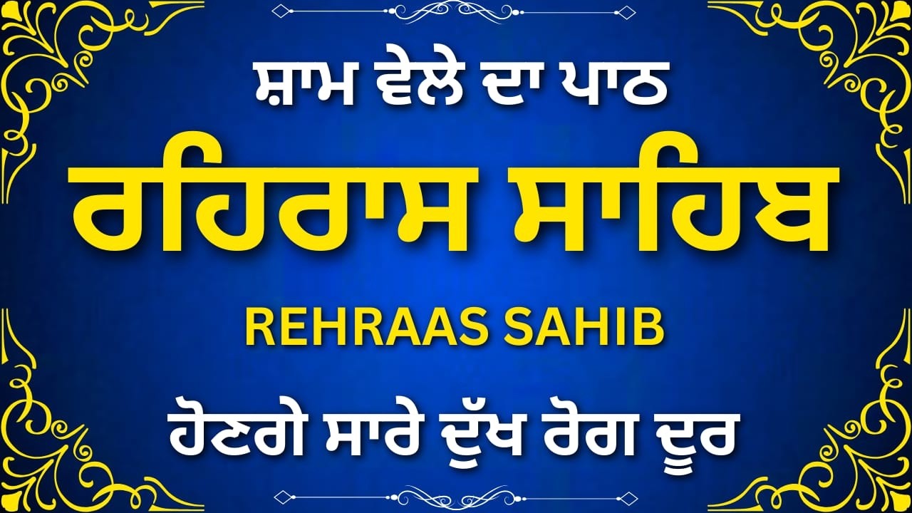 ਸ਼ਾਮ ਦਾ ਰਹਿਰਾਸ ਸਾਹਿਬ | Rehras Sahib Nitnem Path | ਸ਼ਾਮ ਦਾ ਰਹਿਰਾਸ ਸਾਹਿਬ | #sikhprayer
