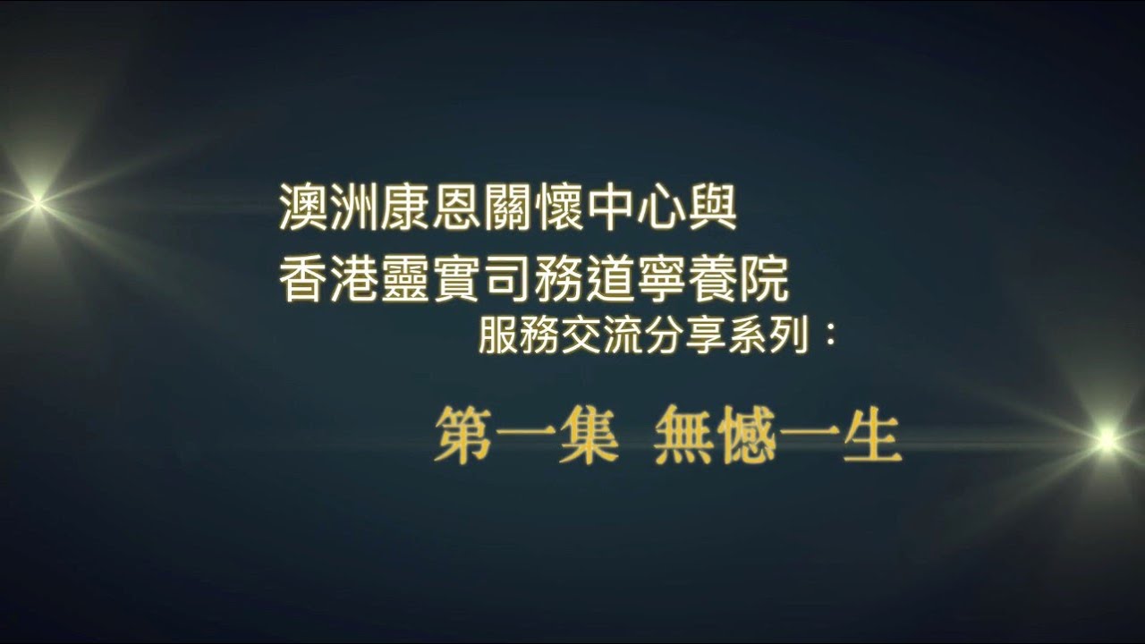 澳洲「康恩關懷中心」與香港「靈實司務道寧養院」服務交流分享系列： 第一集《無憾一生》|「靈實司務道寧養院」副院長黃建成醫生與「康恩關懷中心總幹事」陳偉雄對談|普通話字幕
