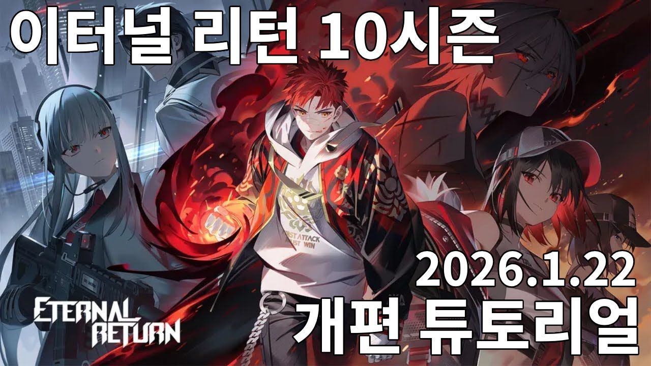 [이터널 리턴] 10시즌 개편 기본 튜토리얼